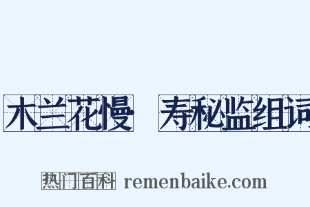 木兰花慢·寿秘监组词是什么意思的图片